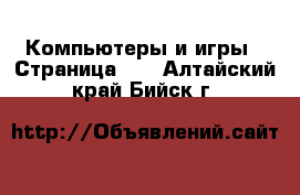  Компьютеры и игры - Страница 10 . Алтайский край,Бийск г.